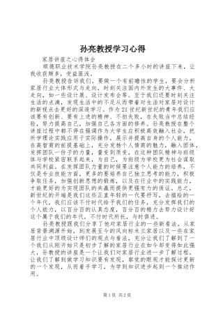2024年孙亮教授学习心得