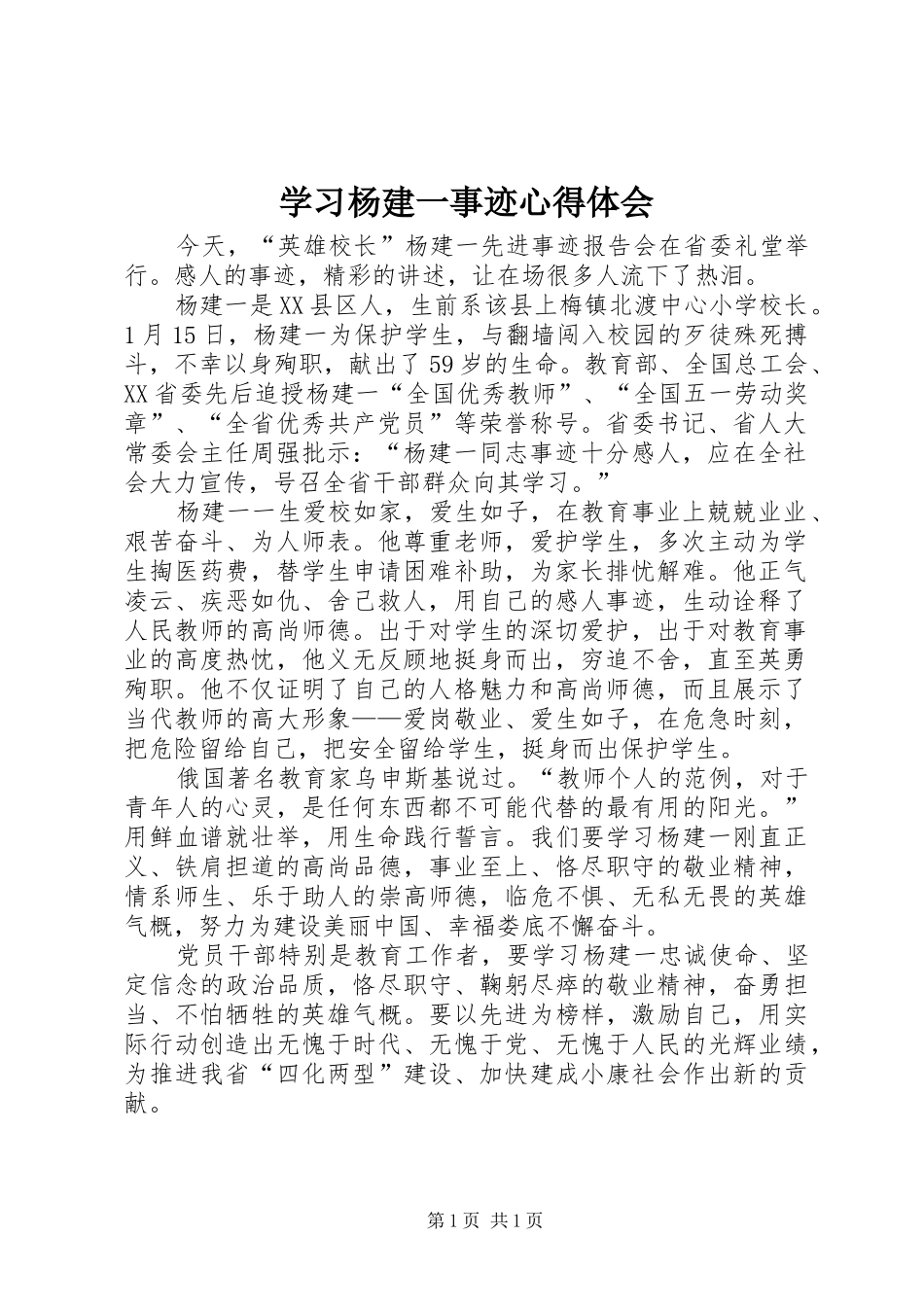 2024年学习杨建一事迹心得体会_第1页