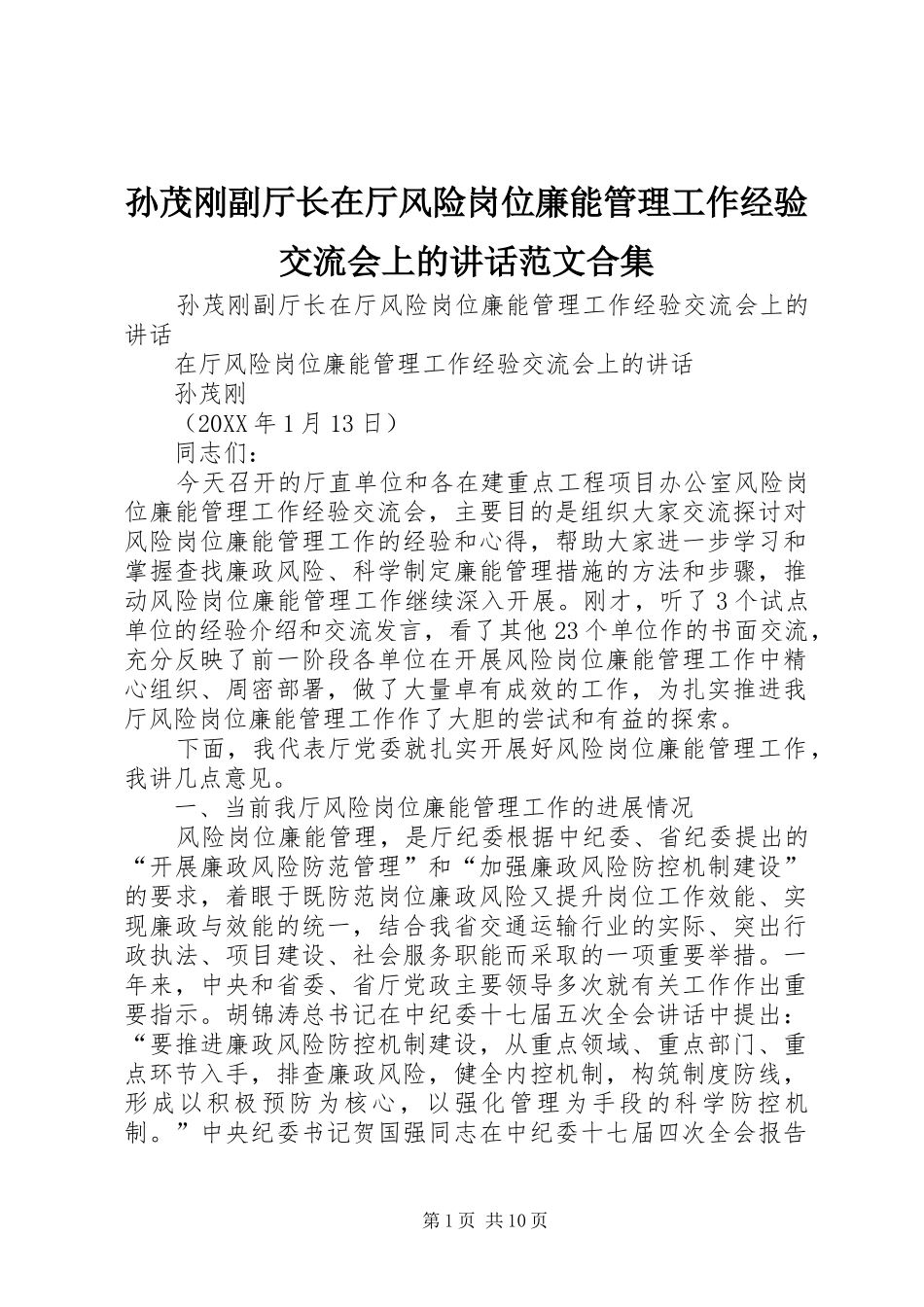 2024年孙茂刚副厅长在厅风险岗位廉能管理工作经验交流会上的致辞范文合集_第1页