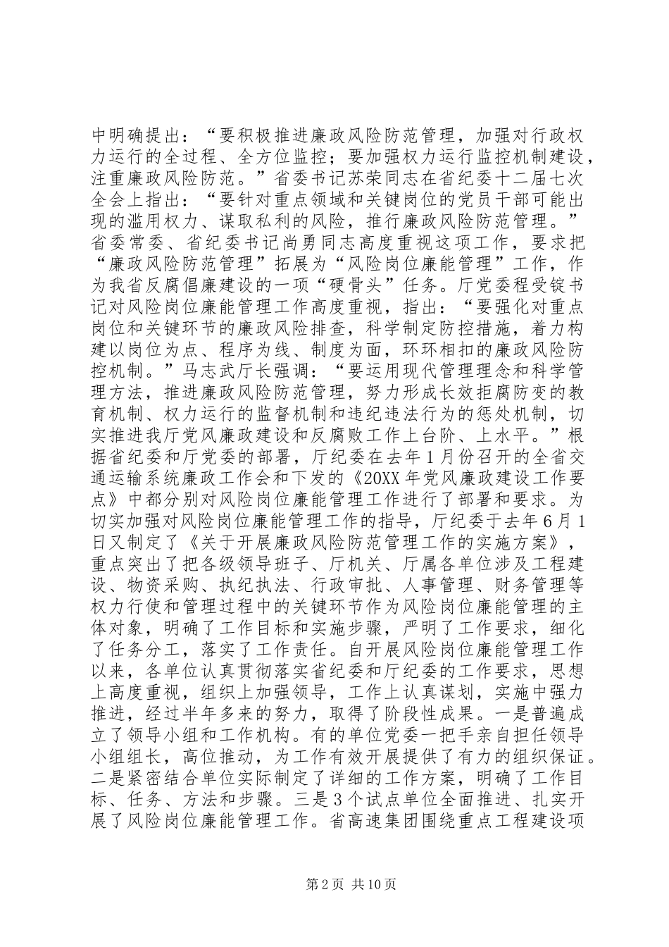 2024年孙茂刚副厅长在厅风险岗位廉能管理工作经验交流会上的致辞范文合集_第2页
