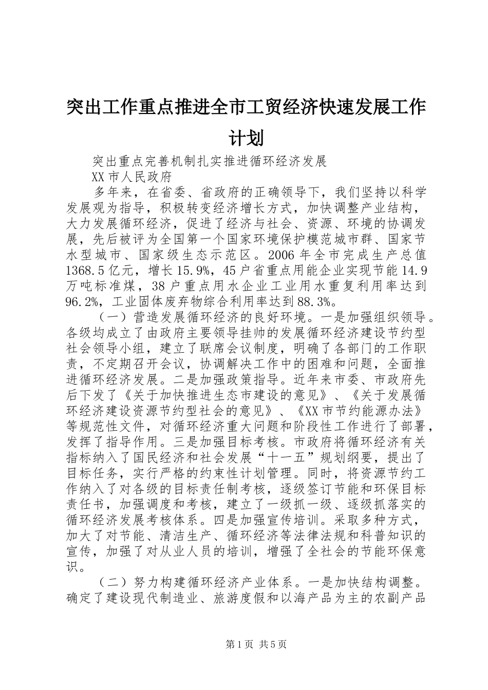 2024年突出工作重点推进全市工贸经济快速发展工作计划_第1页