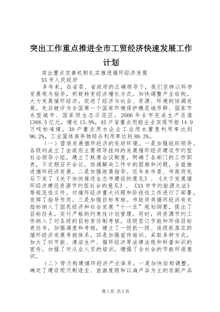 2024年突出工作重点推进全市工贸经济快速发展工作计划