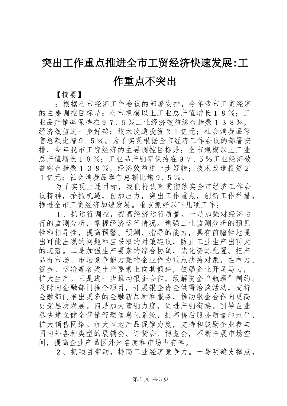 2024年突出工作重点推进全市工贸经济快速发展工作重点不突出_第1页