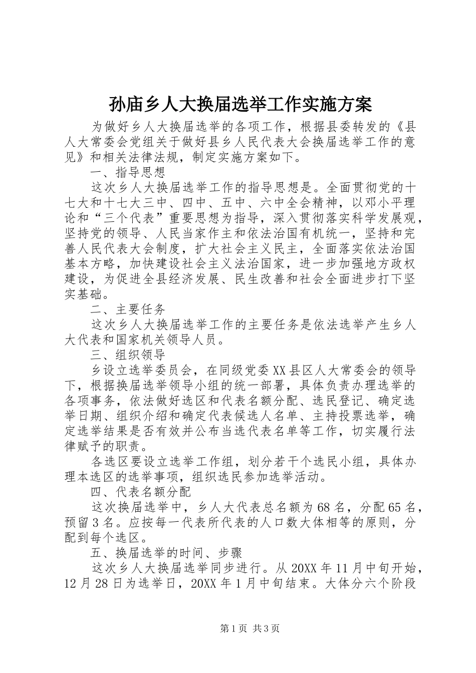 2024年孙庙乡人大换届选举工作实施方案_第1页