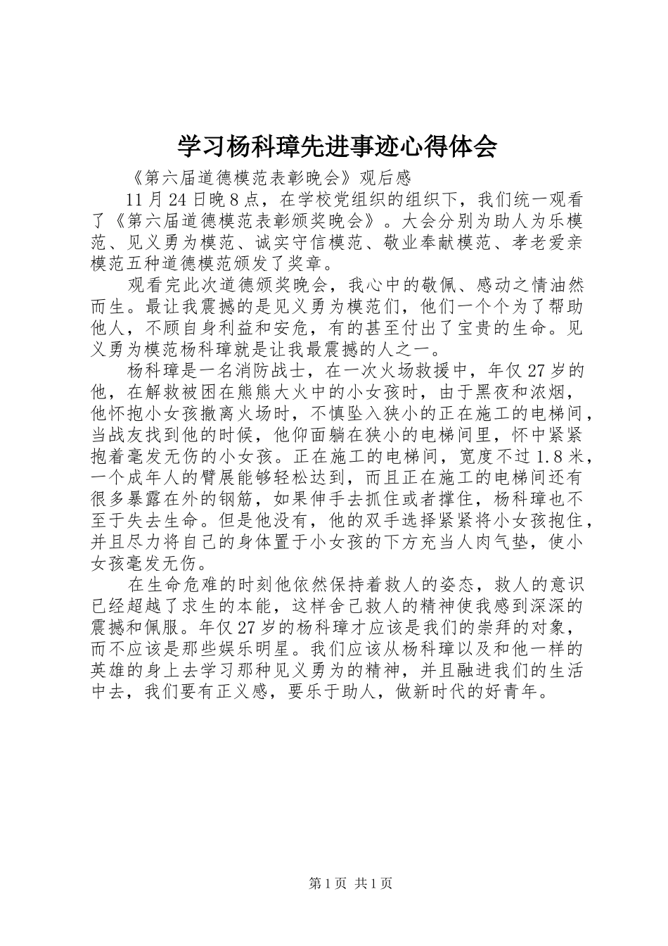 2024年学习杨科璋先进事迹心得体会_第1页