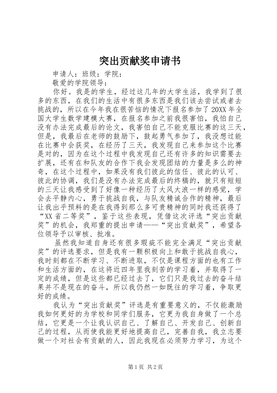 2024年突出贡献奖申请书_第1页