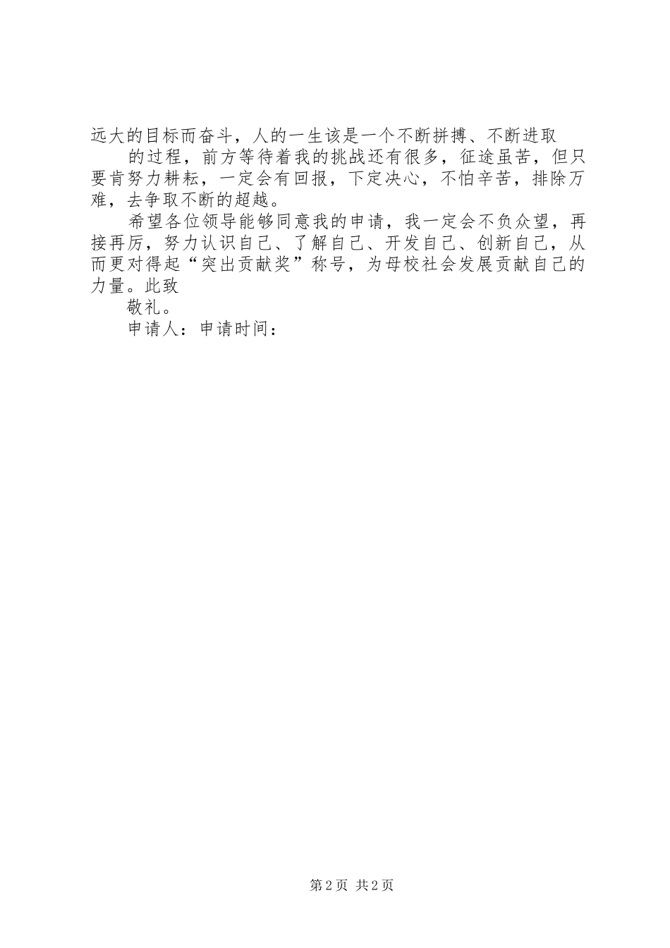 2024年突出贡献奖申请书_第2页