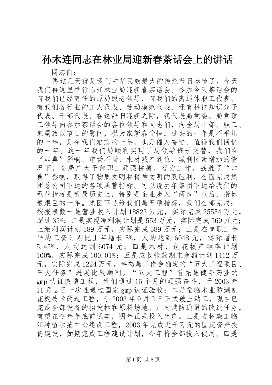 2024年孙木连同志在林业局迎新春茶话会上的致辞_第1页