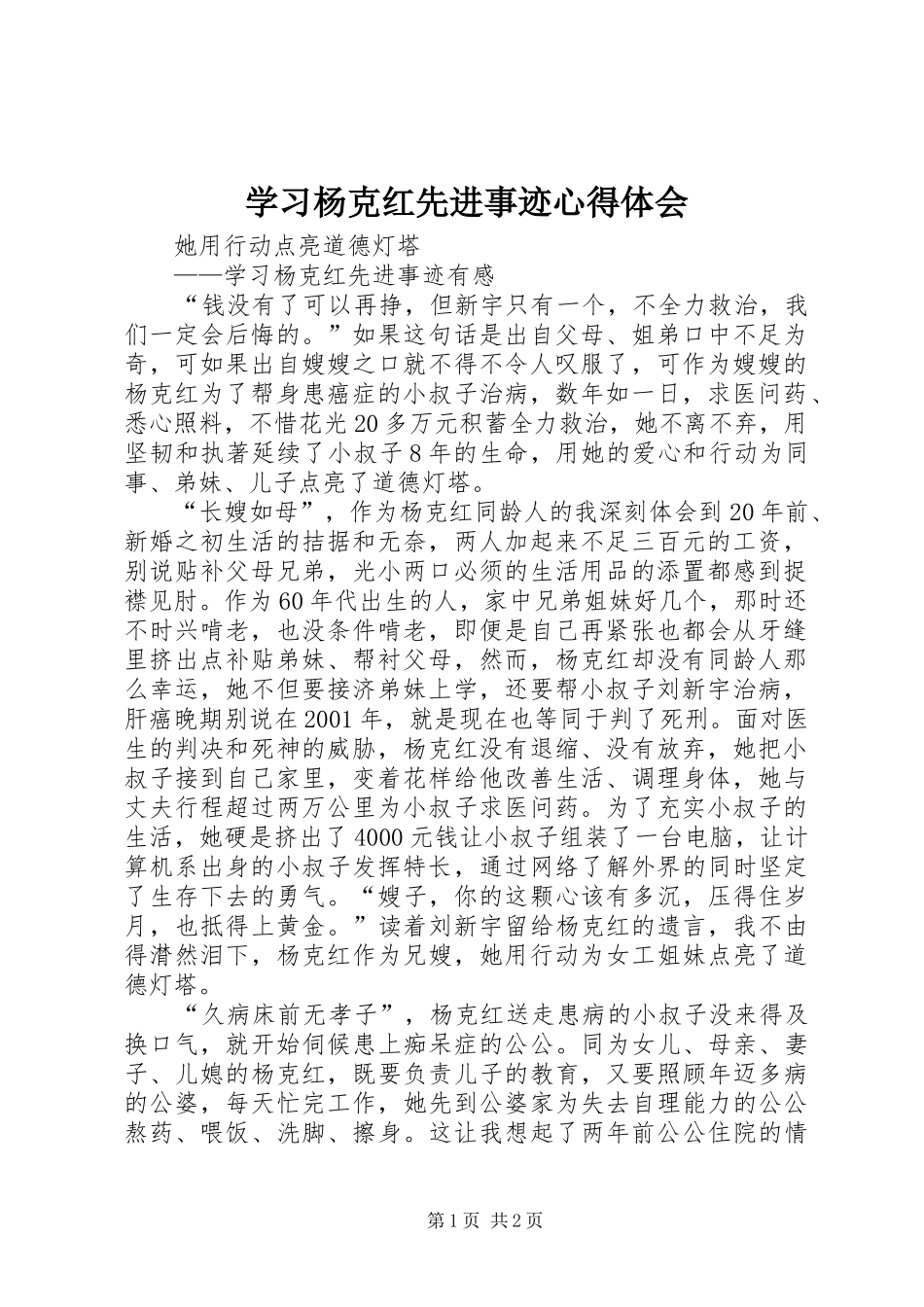 2024年学习杨克红先进事迹心得体会_第1页