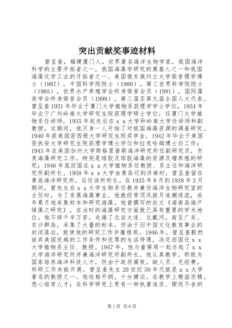 2024年突出贡献奖事迹材料_第1页