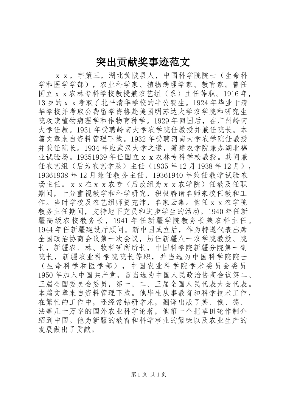 2024年突出贡献奖事迹范文_第1页