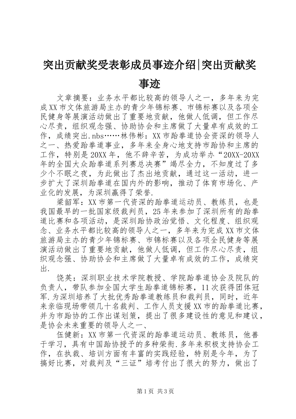 2024年突出贡献奖受表彰成员事迹介绍突出贡献奖事迹_第1页