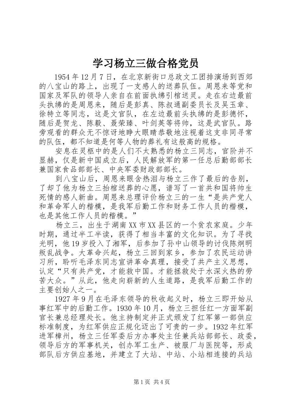 2024年学习杨立三做合格党员_第1页