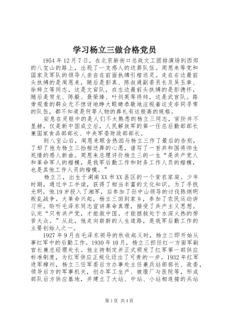 2024年学习杨立三做合格党员