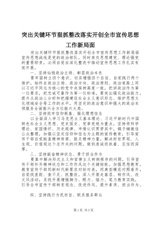 2024年突出关键环节狠抓整改落实开创全市宣传思想工作新局面