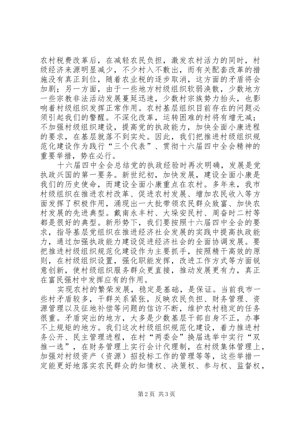 2024年突出基层组织建设深化农村配套改革_第2页