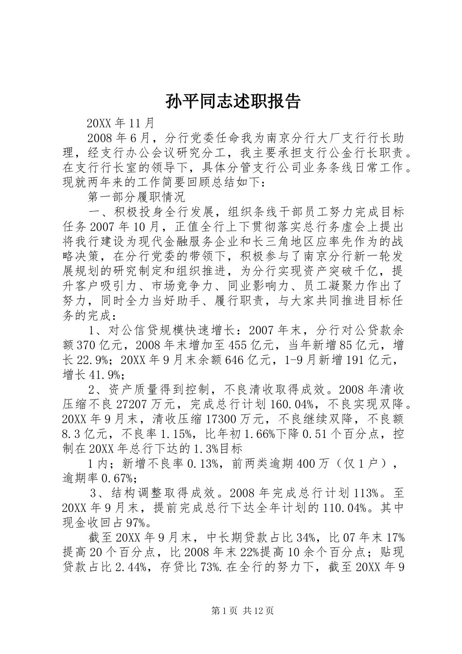 2024年孙平同志述职报告_第1页