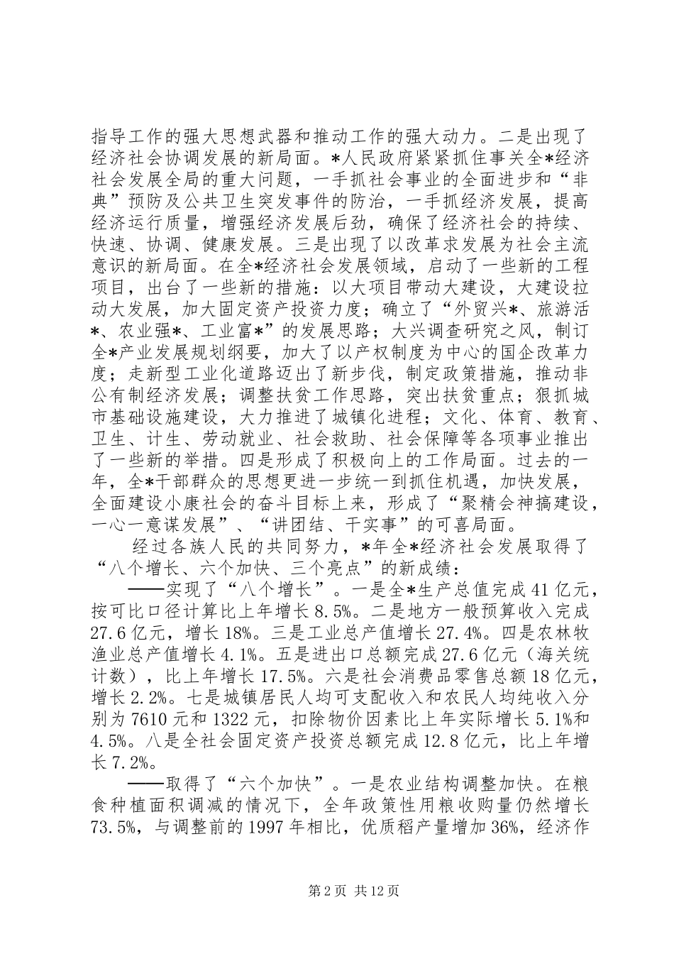 2024年突出加快发展主题做好改革发展工作_第2页