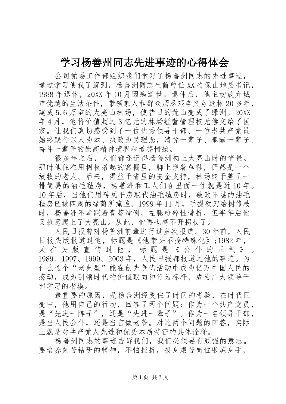 2024年学习杨善州同志先进事迹的心得体会_第1页