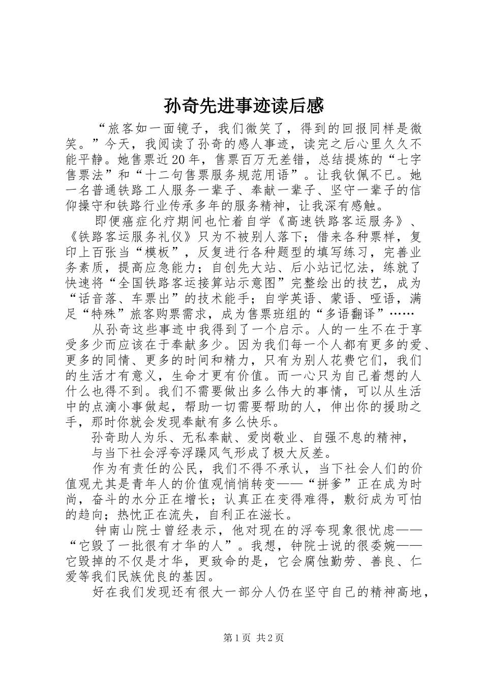 2024年孙奇先进事迹读后感_第1页