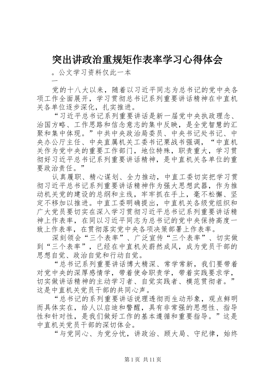 2024年突出讲政治重规矩作表率学习心得体会_第1页