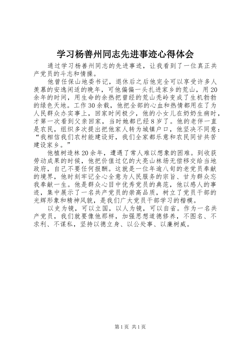 2024年学习杨善州同志先进事迹心得体会_第1页