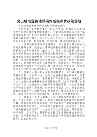 2024年突出精准宣传辅导确保减税降费政策落地