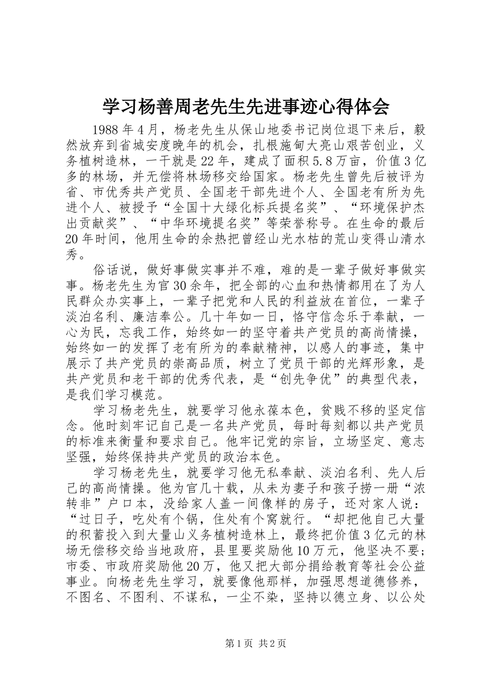 2024年学习杨善周老先生先进事迹心得体会_第1页