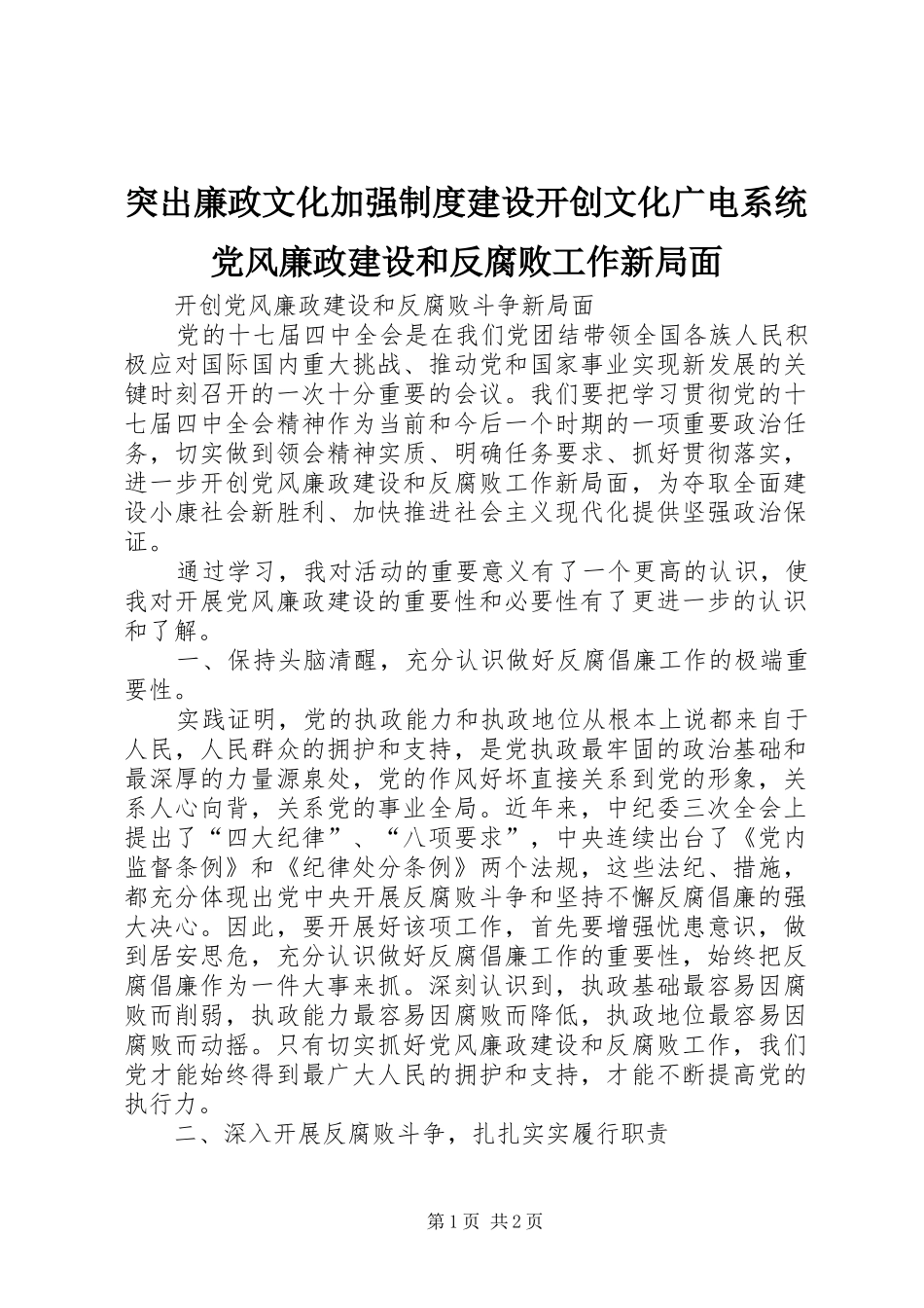 2024年突出廉政文化加强制度建设开创文化广电系统党风廉政建设和反腐败工作新局面_第1页