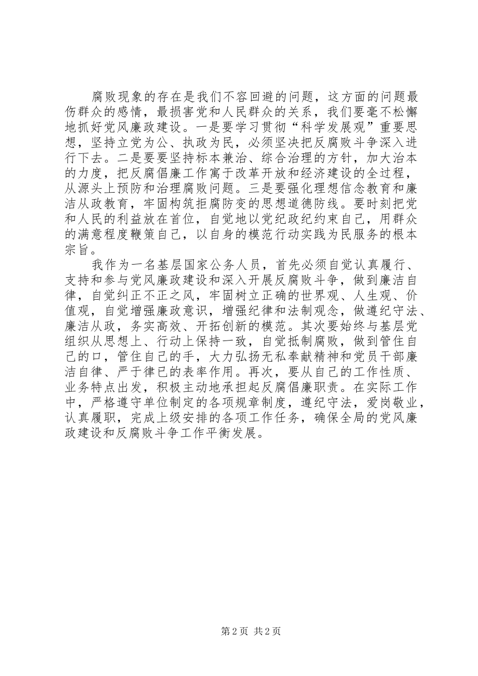 2024年突出廉政文化加强制度建设开创文化广电系统党风廉政建设和反腐败工作新局面_第2页