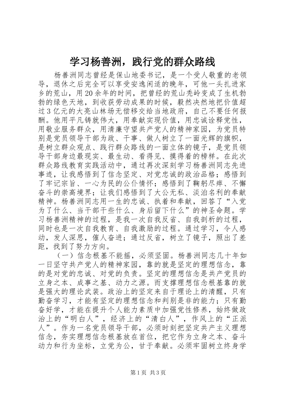 2024年学习杨善洲，践行党的群众路线_第1页