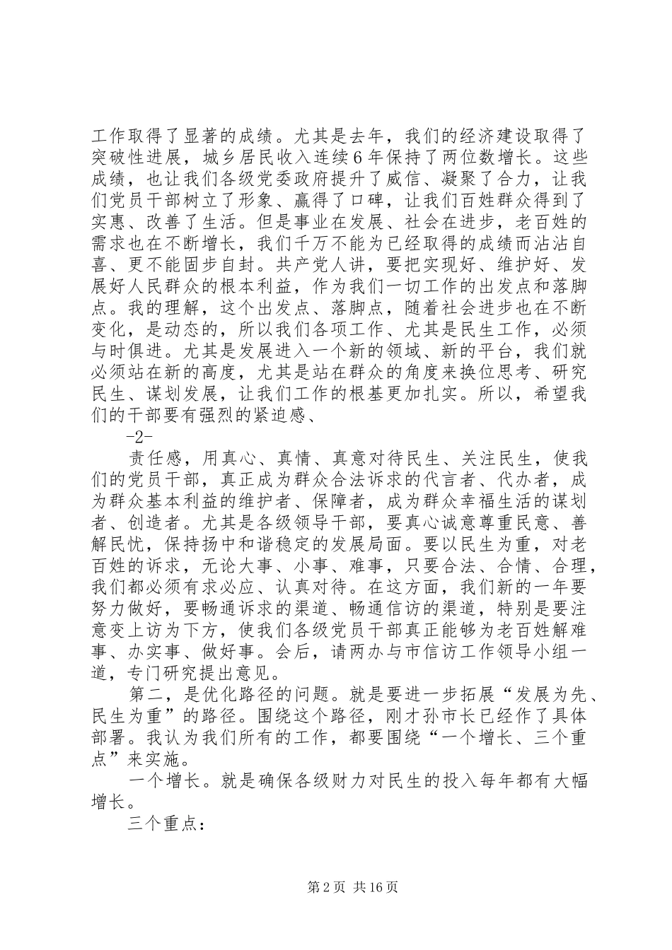 2024年孙乾贵同志在全市民生工作大会上的致辞_第2页