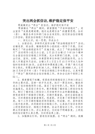 2024年突出两会抓信访维护稳定保平安