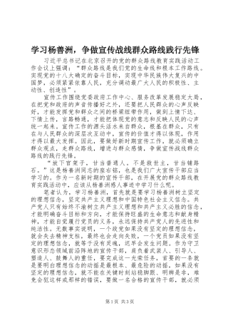 2024年学习杨善洲，争做宣传战线群众路线践行先锋