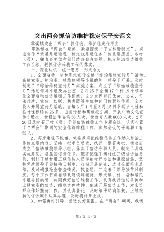 2024年突出两会抓信访维护稳定保平安范文