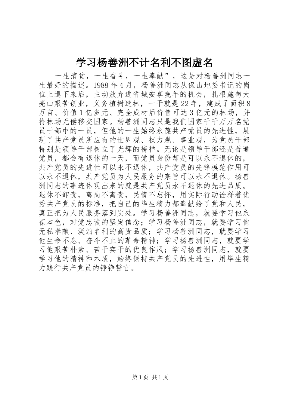 2024年学习杨善洲不计名利不图虚名_第1页