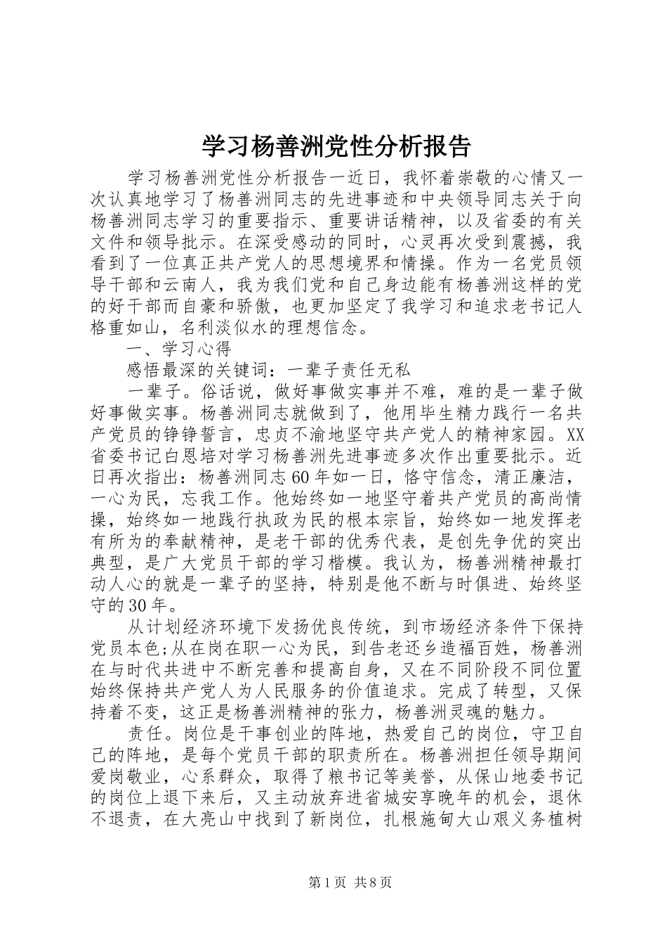 2024年学习杨善洲党性分析报告_第1页