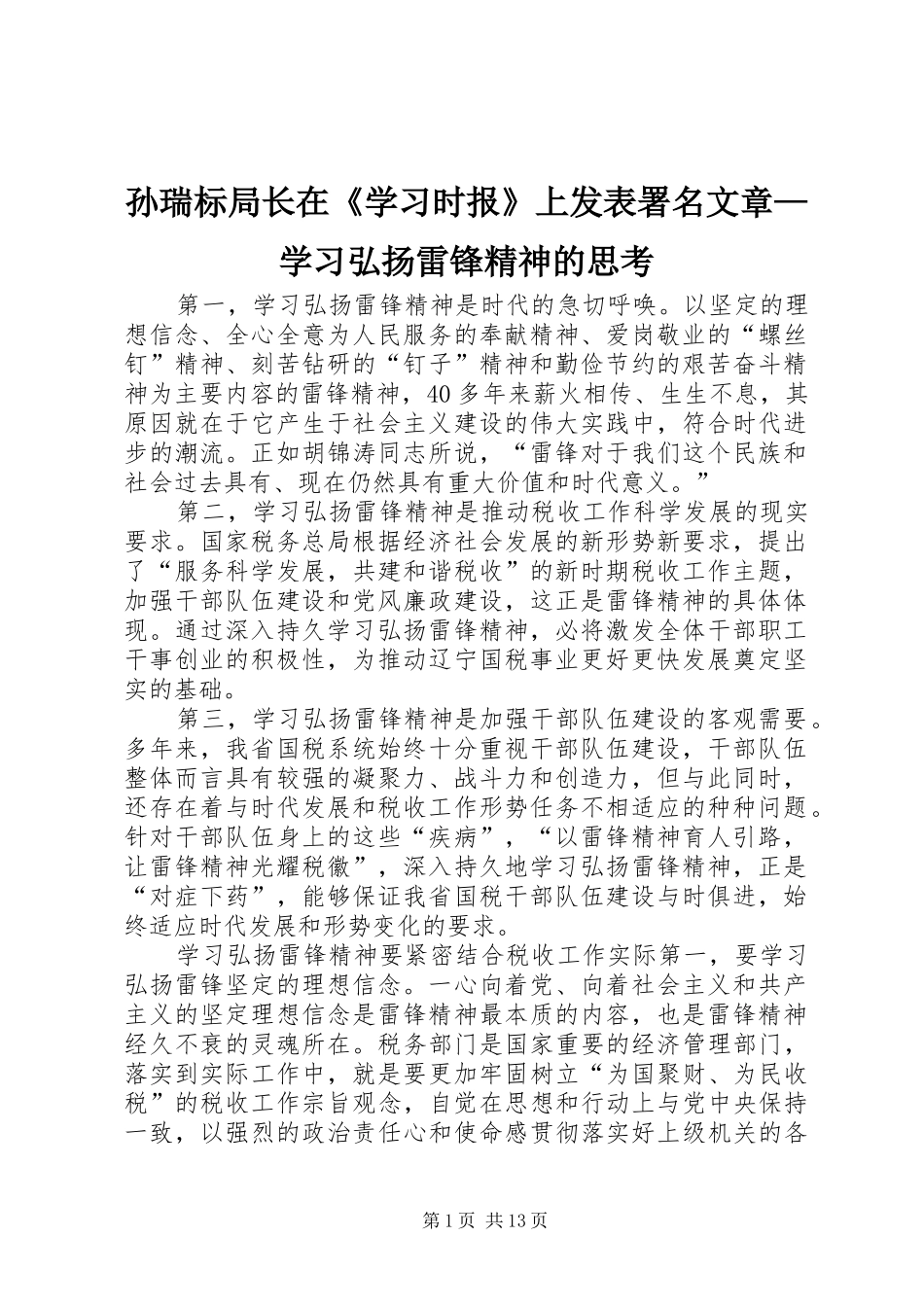 2024年孙瑞标局长在学习时报上发表署名文章学习弘扬雷锋精神的思考_第1页
