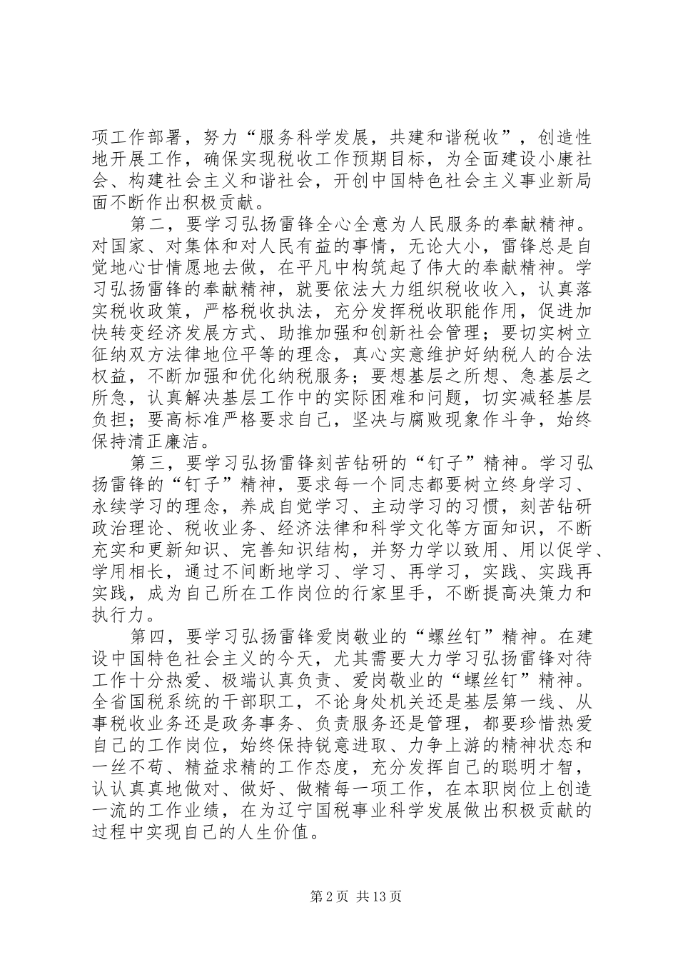 2024年孙瑞标局长在学习时报上发表署名文章学习弘扬雷锋精神的思考_第2页