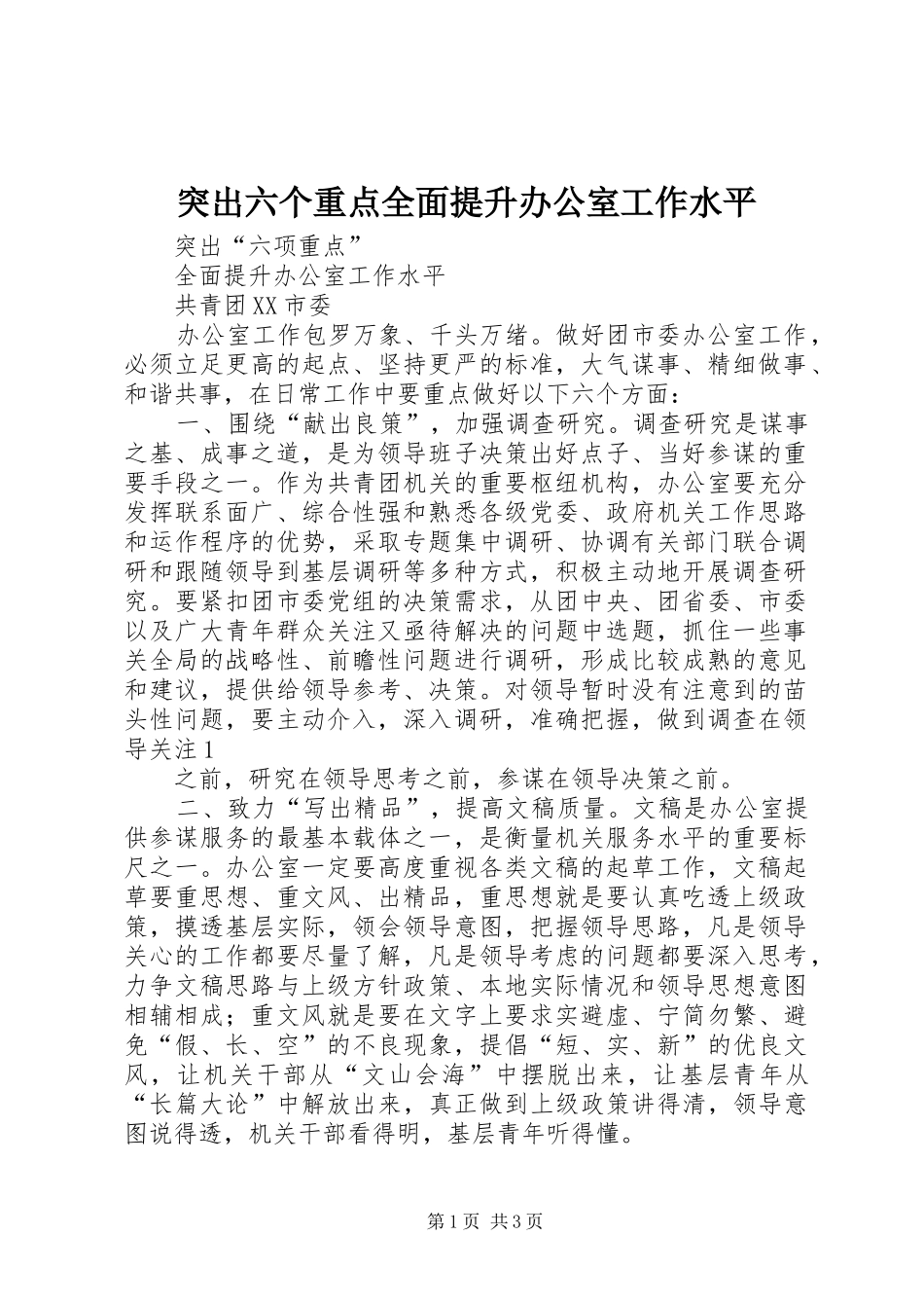2024年突出六个重点全面提升办公室工作水平_第1页