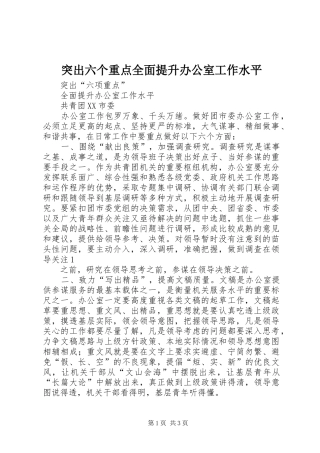 2024年突出六个重点全面提升办公室工作水平