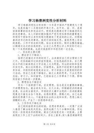 2024年学习杨善洲党性分析材料