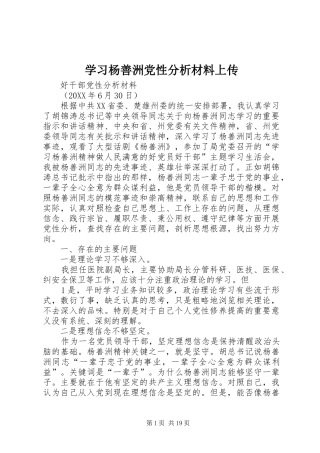2024年学习杨善洲党性分析材料上传