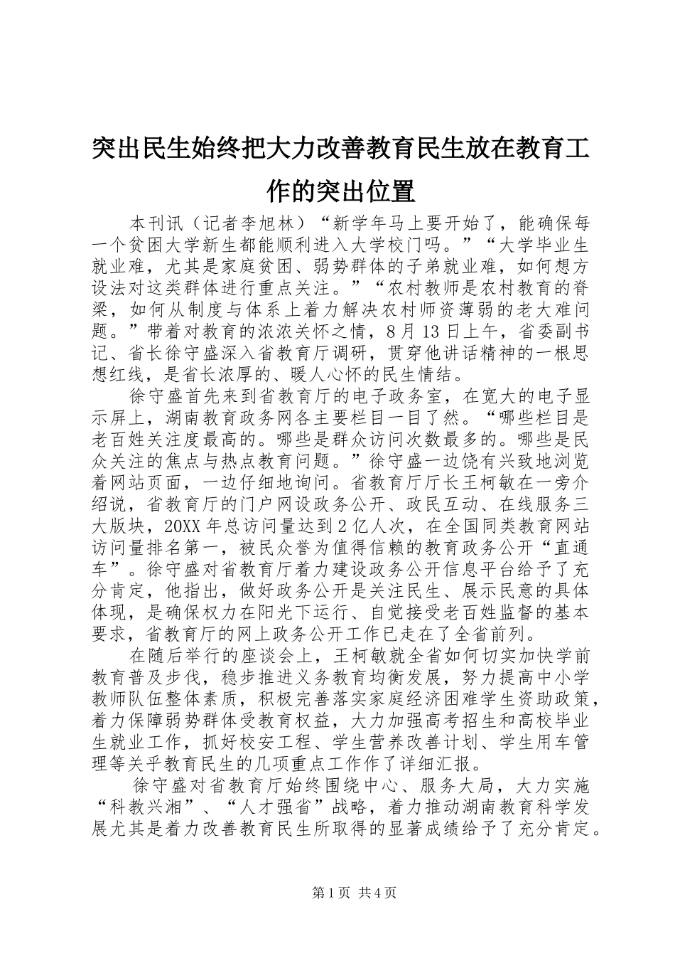 2024年突出民生始终把大力改善教育民生放在教育工作的突出位置_第1页