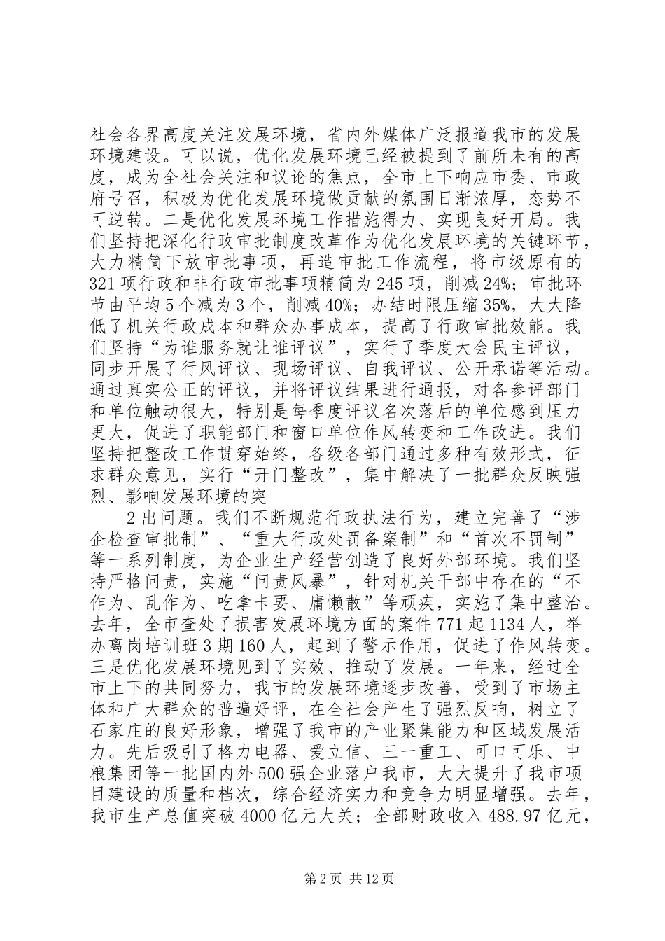 2024年孙瑞彬在全市深化发展环境大会上的致辞_第2页