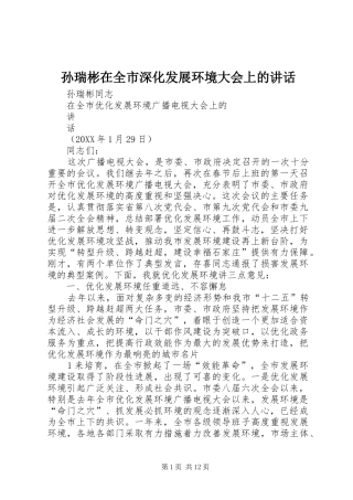 2024年孙瑞彬在全市深化发展环境大会上的致辞