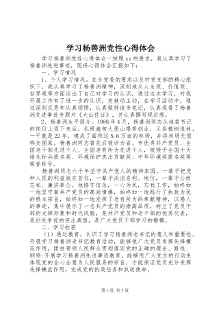 2024年学习杨善洲党性心得体会