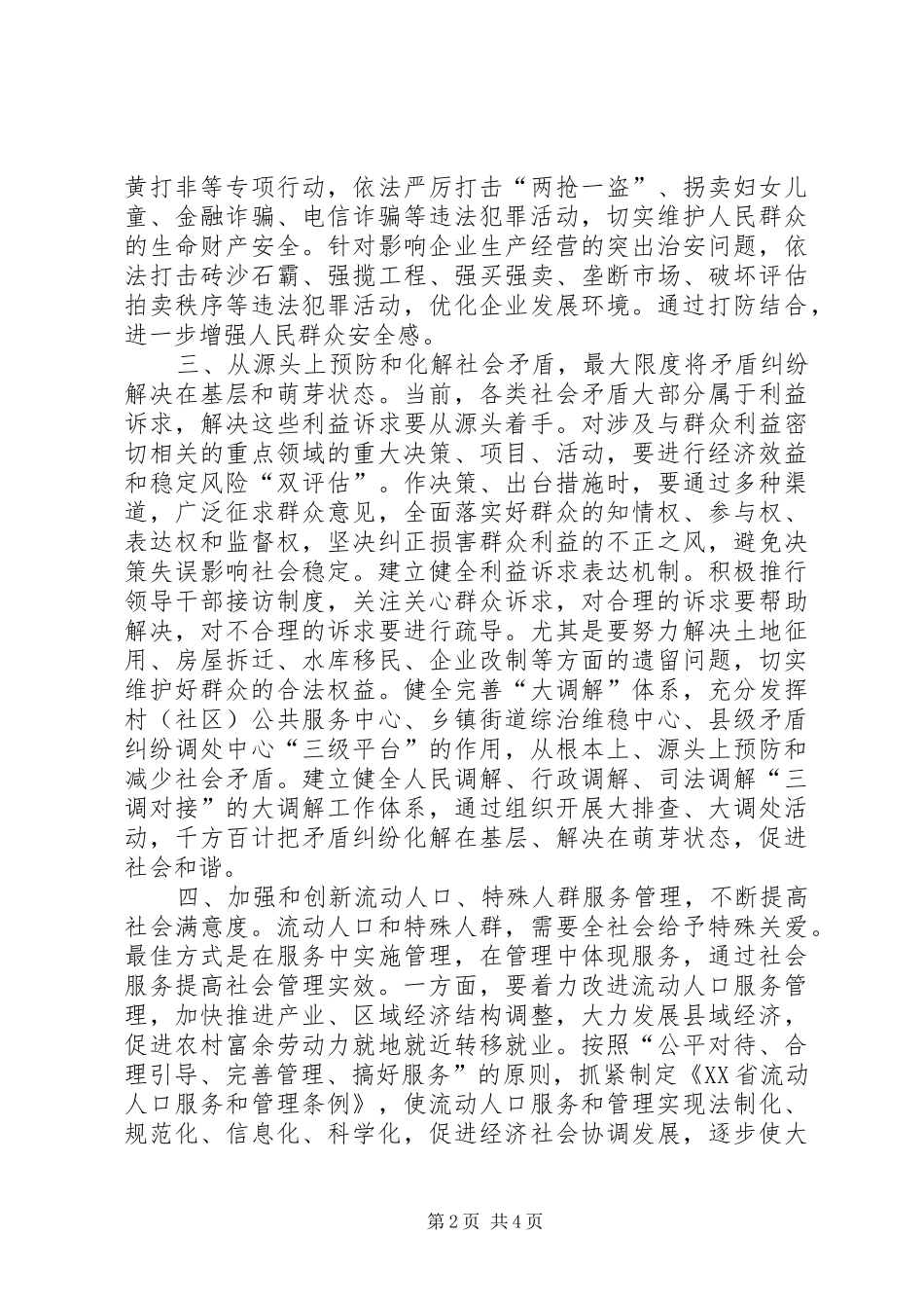 2024年突出民生主题创新社会管理_第2页