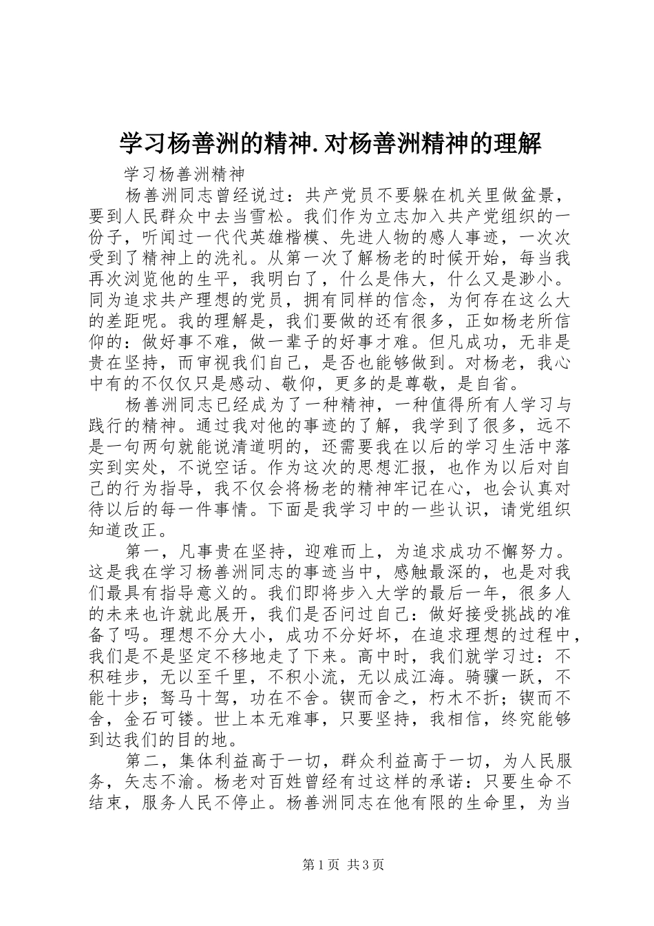 2024年学习杨善洲的精神对杨善洲精神的理解_第1页