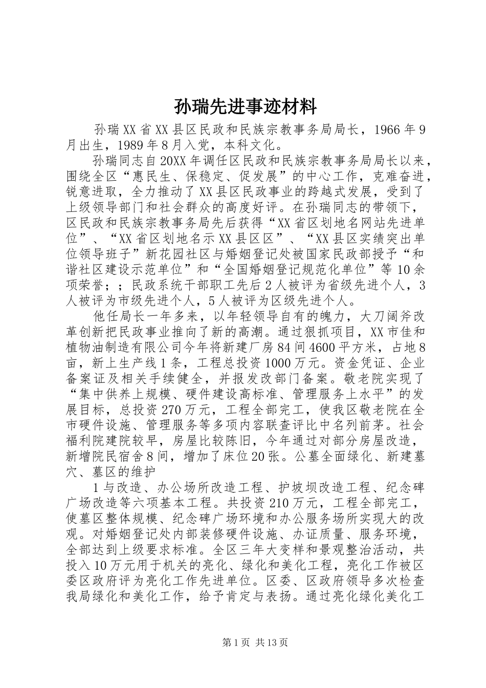 2024年孙瑞先进事迹材料_第1页